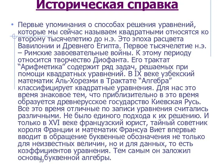 Историческая справка Первые упоминания о способах решения уравнений, которые мы сейчас