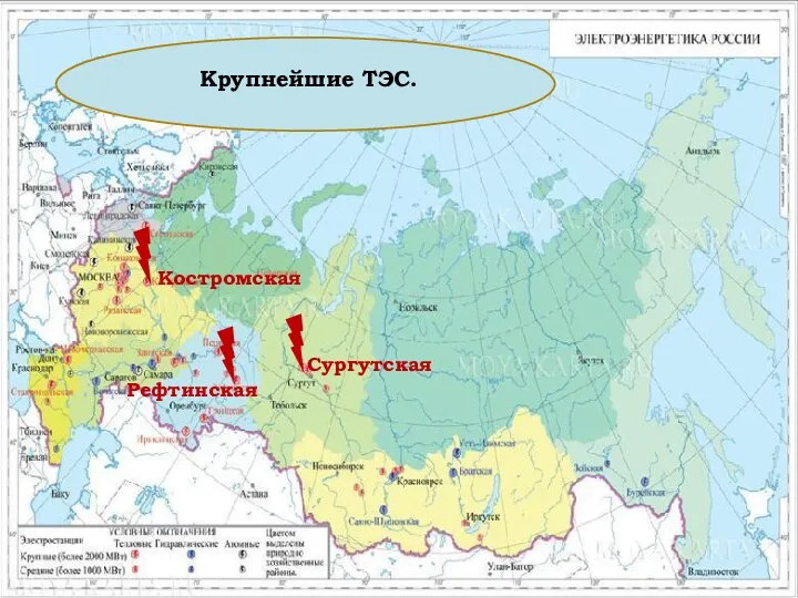 Крупнейшие ТЭС. Костромская Рефтинская Сургутская