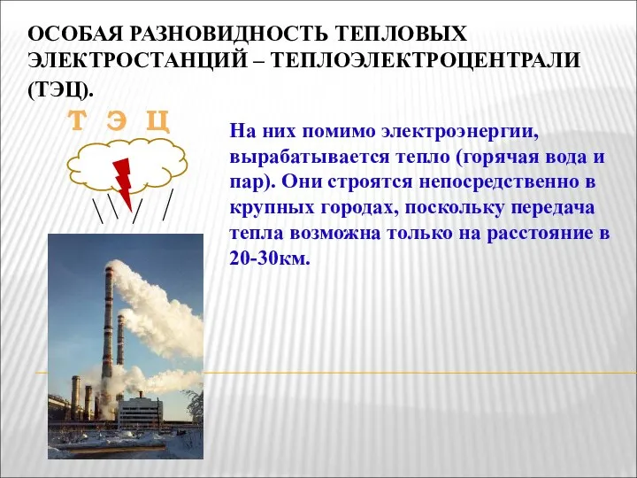 ОСОБАЯ РАЗНОВИДНОСТЬ ТЕПЛОВЫХ ЭЛЕКТРОСТАНЦИЙ – ТЕПЛОЭЛЕКТРОЦЕНТРАЛИ (ТЭЦ). Т Э Ц На