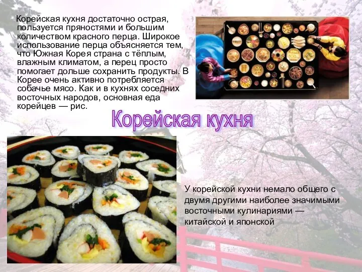 Корейская кухня достаточно острая, пользуется пряностями и большим количеством красного перца.