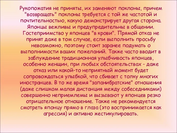 Рукопожатия не приняты, их заменяют поклоны, причем "возвращать" поклоны требуется с