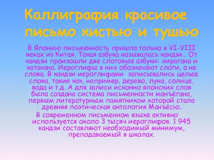 Каллиграфия красивое письмо кистью и тушью В Японию письменность пришла только