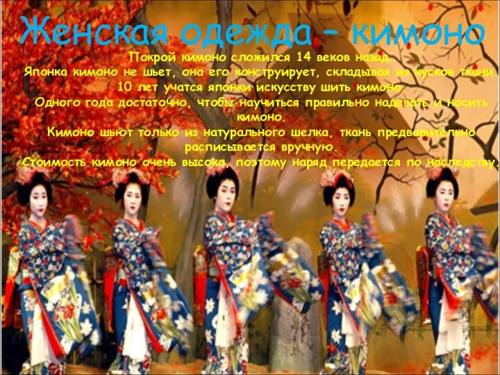 Женская одежда – кимоно Покрой кимоно сложился 14 веков назад. Японка