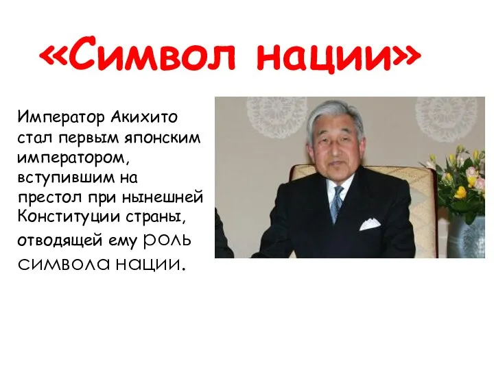 «Символ нации» Император Акихито стал первым японским императором, вступившим на престол