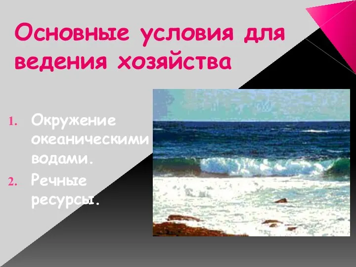 Основные условия для ведения хозяйства Окружение океаническими водами. Речные ресурсы.