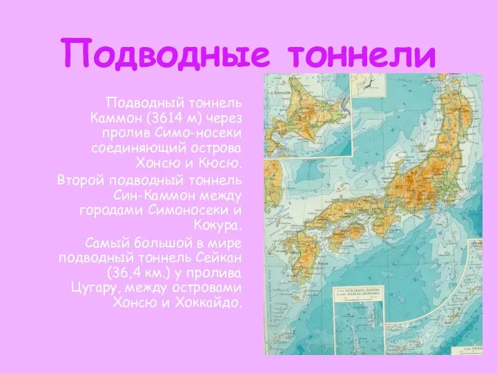 Подводные тоннели Подводный тоннель Каммон (3614 м) через пролив Симо-носеки соединяющий