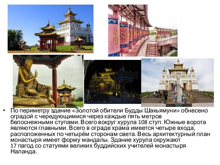 По периметру здание «Золотой обители Будды Шакьямуни» обнесено оградой с чередующимися