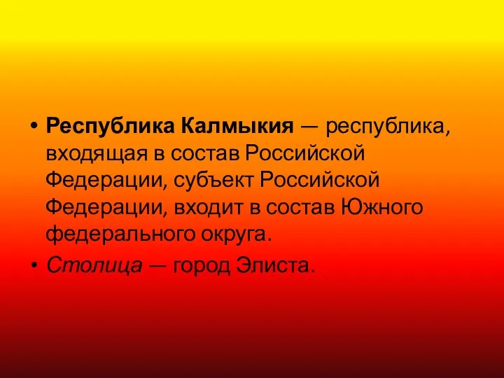 Республика Калмыкия — республика, входящая в состав Российской Федерации, субъект Российской