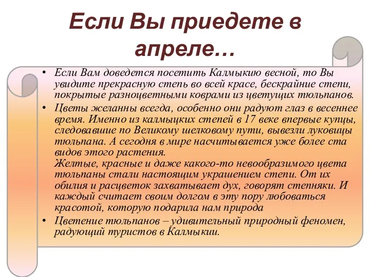 Если Вы приедете в апреле… Если Вам доведется посетить Калмыкию весной,