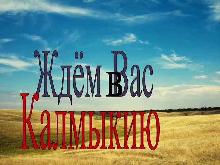 Ждём Вас Калмыкию в