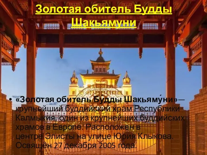 Золотая обитель Будды Шакьямуни «Золотая обитель Бу́дды Шакьяму́ни»—крупнейший буддийский храм Республики