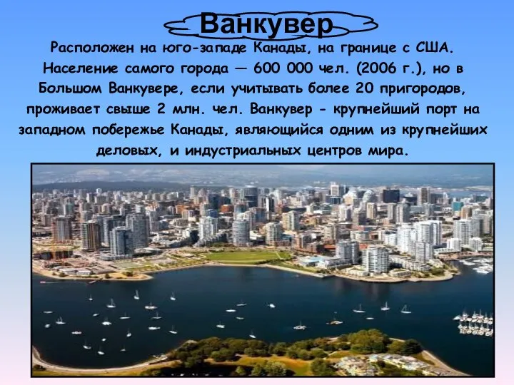 Ванкувер Расположен на юго-западе Канады, на границе с США. Население самого