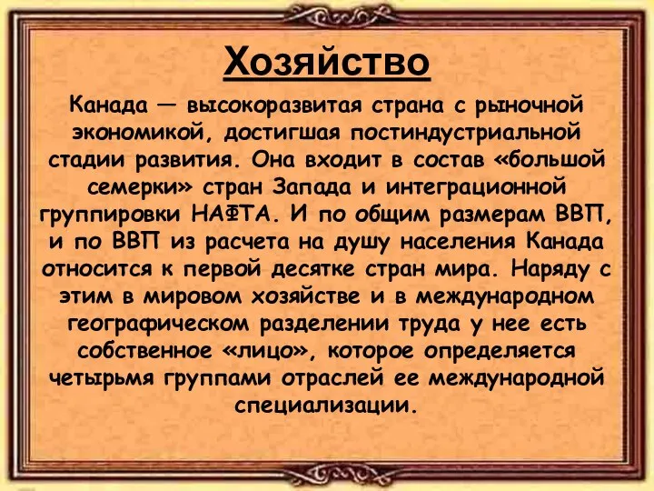 Хозяйство Канада — высокоразвитая страна с рыночной экономикой, достигшая постиндустриальной стадии