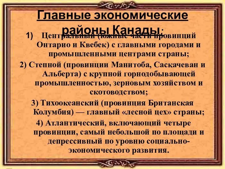 Главные экономические районы Канады: Центральный (южные части провинций Онтарио и Квебек)