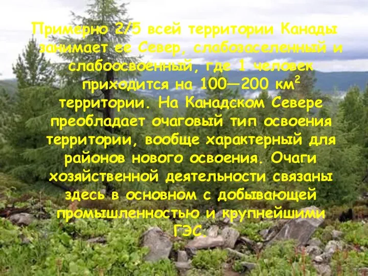 Примерно 2/5 всей территории Канады занимает ее Север, слабозаселенный и слабоосвоенный,