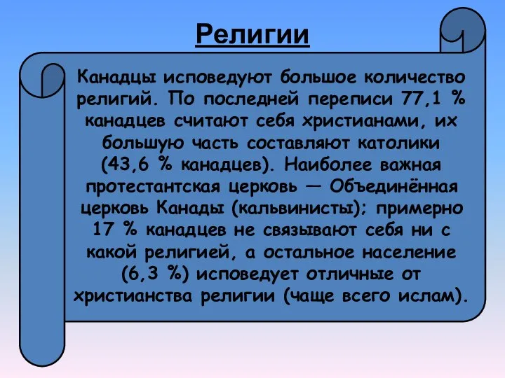 Религии Канадцы исповедуют большое количество религий. По последней переписи 77,1 %