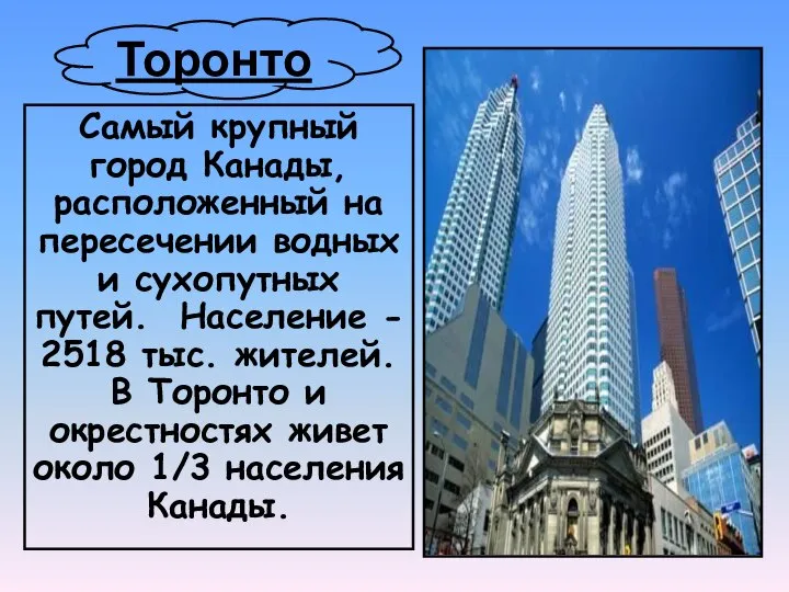 Торонто Самый крупный город Канады, расположенный на пересечении водных и сухопутных