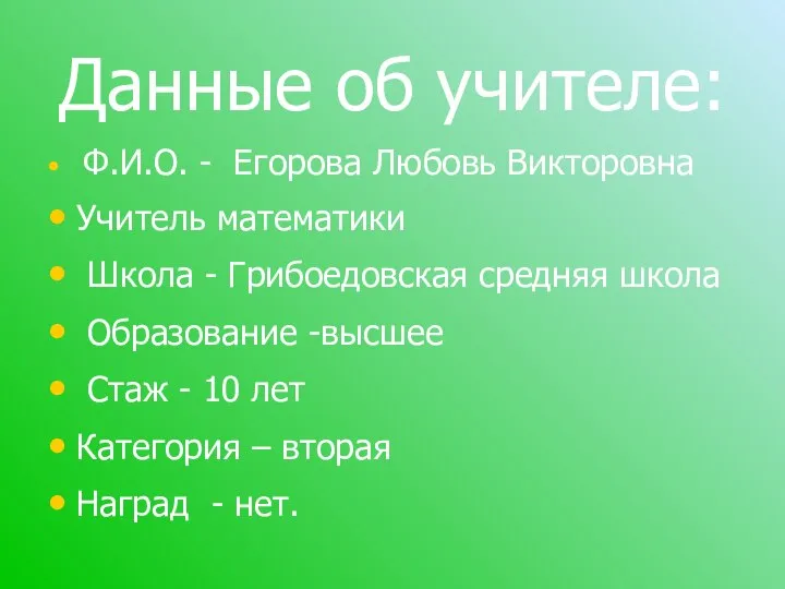 Данные об учителе: Ф.И.О. - Егорова Любовь Викторовна Учитель математики Школа