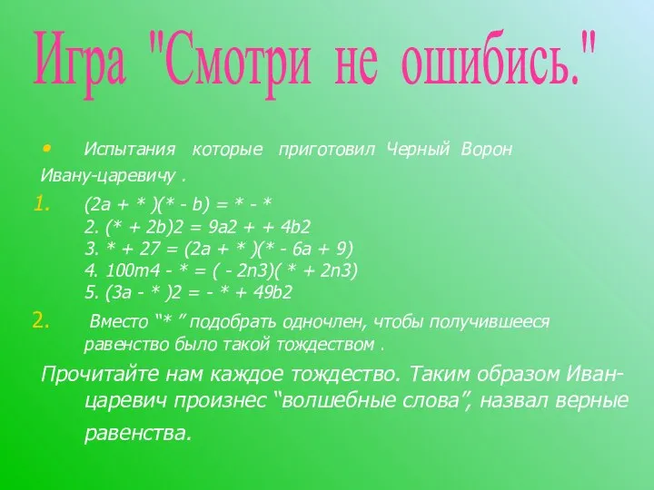 Испытания которые приготовил Черный Ворон Ивану-царевичу . (2а + * )(*