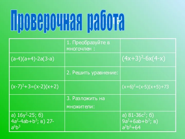 Проверочная работа Проверочная работа