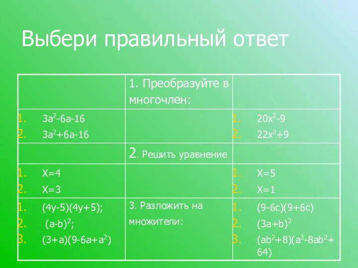 Выбери правильный ответ