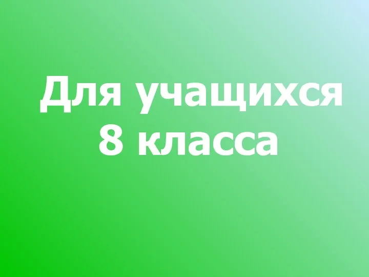 Для учащихся 8 класса