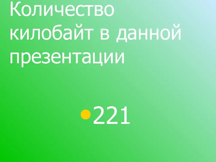 Количество килобайт в данной презентации 221