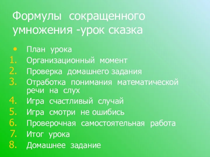 Формулы сокращенного умножения -урок сказка План урока Организационный момент Проверка домашнего