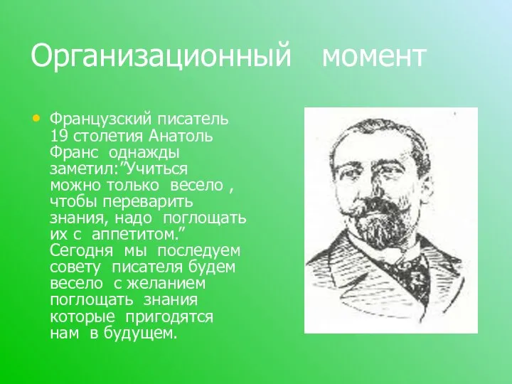 Организационный момент Французский писатель 19 столетия Анатоль Франс однажды заметил:”Учиться можно