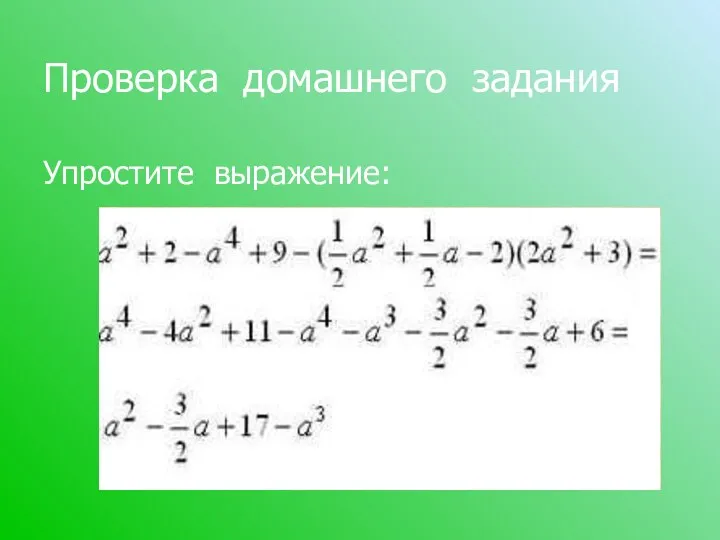 Проверка домашнего задания Упростите выражение: