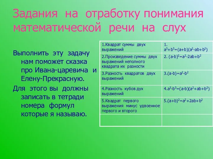 Задания на отработку понимания математической речи на слух Выполнить эту задачу