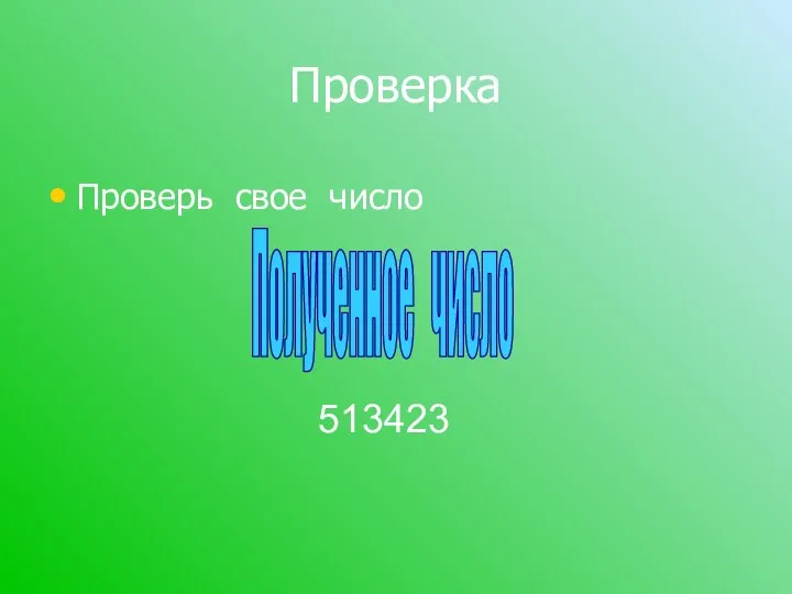 Проверка Проверь свое число Полученное число 513423