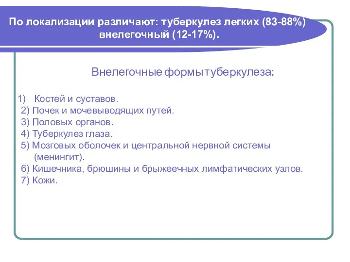 По локализации различают: туберкулез легких (83-88%) внелегочный (12-17%). Внелегочные формы туберкулеза: