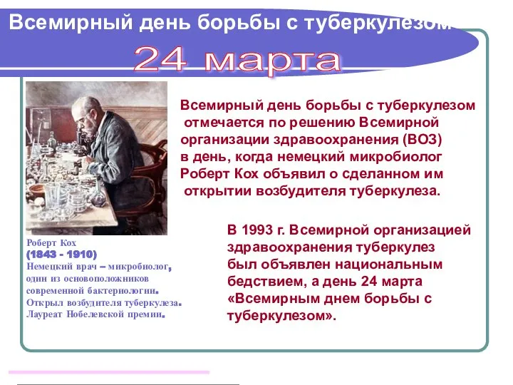 Всемирный день борьбы с туберкулезом В 1993 г. Всемирной организацией здравоохранения