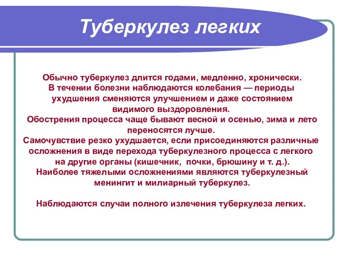 Обычно туберкулез длится годами, медленно, хронически. В течении болезни наблюдаются колебания