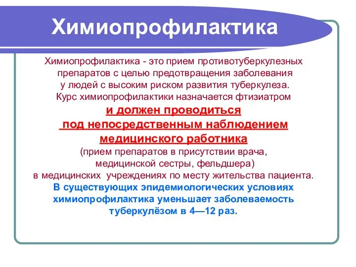 Химиопрофилактика - это прием противотуберкулезных препаратов с целью предотвращения заболевания у