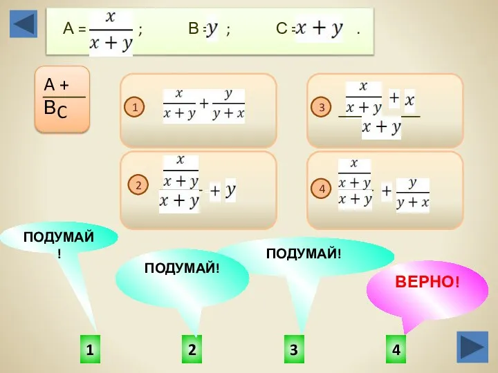 /+++== 4 1 3 2 ПОДУМАЙ! ВЕРНО! ПОДУМАЙ! ПОДУМАЙ! А =