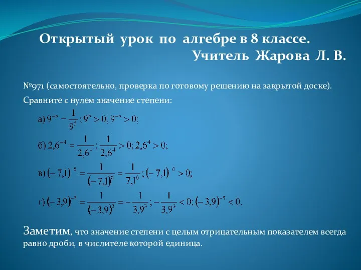 Открытый урок по алгебре в 8 классе. Учитель Жарова Л. В.