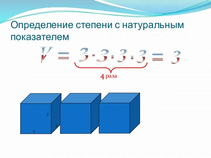 Определение степени с натуральным показателем 3 3 3 3 3 3