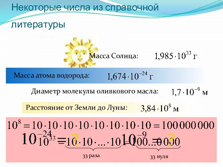 Некоторые числа из справочной литературы Масса Солнца: 33 раза 33 нуля ? ?