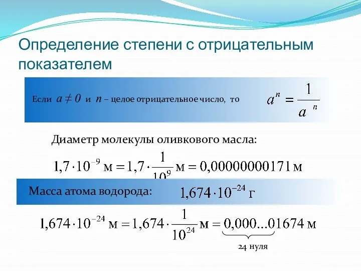 Определение степени с отрицательным показателем Если а ≠ 0 и n