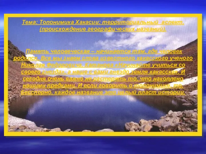 Тема: Топонимика Хакасии: территориальный аспект. (происхождение географических названий). Память человеческая –