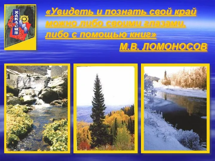 «Увидеть и познать свой край можно либо своими глазами, либо с помощью книг» М.В. ЛОМОНОСОВ