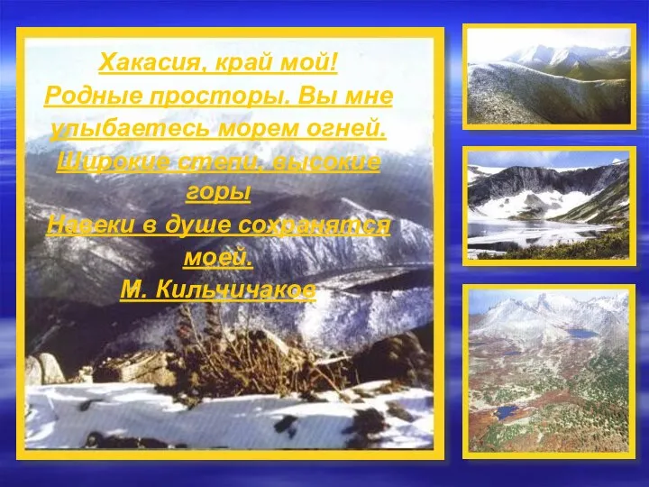 Хакасия, край мой! Родные просторы. Вы мне улыбаетесь морем огней. Широкие