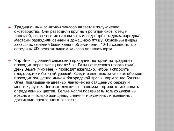 Быт Хакасии. Праздник Чир Ине Традиционным занятием хакасов является полукочевое скотоводство.