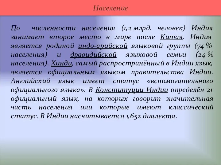 По численности населения (1,2 млрд. человек) Индия занимает второе место в