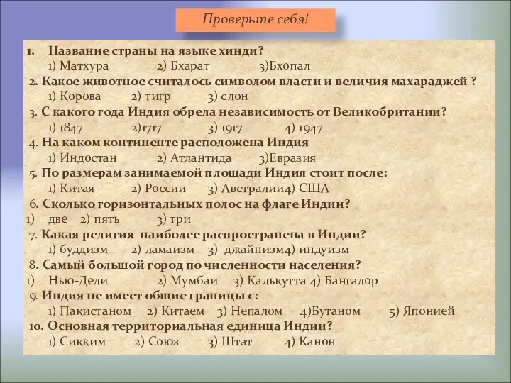 Название страны на языке хинди? 1) Матхура 2) Бхарат 3)Бхопал 2.