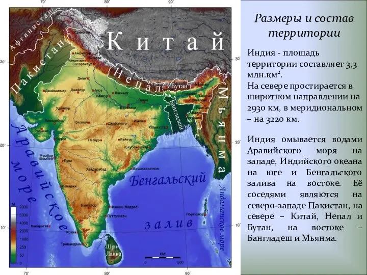 Размеры и состав территории Индия - площадь территории составляет 3,3 млн.км2.