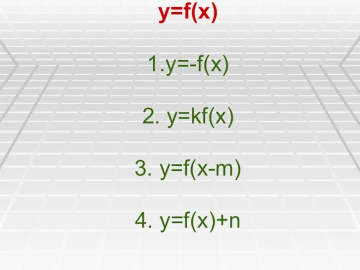 y=f(x) 1.y=-f(x) 2. y=kf(x) 3. y=f(x-m) 4. y=f(x)+n