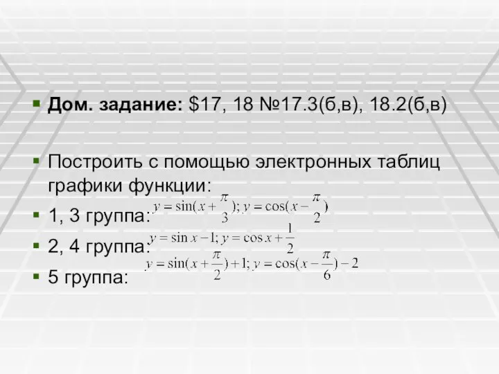 Дом. задание: $17, 18 №17.3(б,в), 18.2(б,в) Построить с помощью электронных таблиц